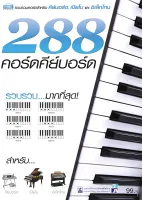 หนังสือ 288 คอร์ดคีย์บอร์ด