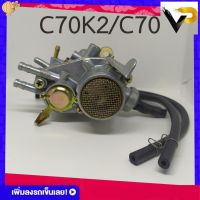 คาร์บู คาร์บูเรเตอร์อย่างดีจูนง่ายไม่ยุ่งยาก รุ่น C70K2/C70/ซี70