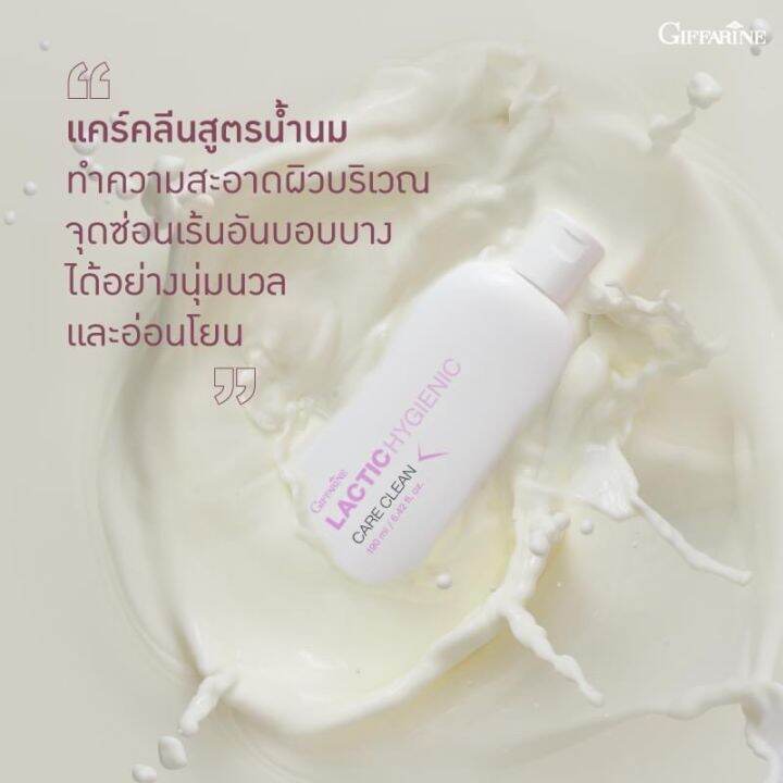 น้ำยาอนามัย-ทำความสะอาดจุดซ้อนเร้น-lactic-hygienic-care-clean-giffarine-กิฟฟารีนของแท้