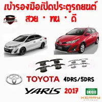 คลองถมซิ่ง เบ้ารองมือเปิด  ประตูรถ TOYOTA :YARIS ปี 2017[4Drs./5Drs.] [1ชุด มี 4ชิ้น] โตโยต้า ยาริส17 ยาริสรุ่นใหม่ล่าสุด