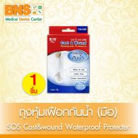 ( 1 กล่อง ) SOS ถุงหุ้มเฝือกกันน้ำ (มือ) (FM-080) (สินค้าขายดี) (ส่งเร็ว) (ถูกที่สุด) By BNS