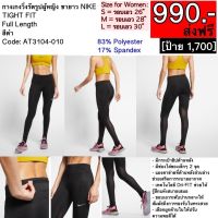 AT3104-010 กางเกงวิ่งรัดรูปผู้หญิง ขายาว NIKE TIGHT FIT Full Length สีดำ