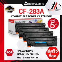 MOTOR Toner หมึกเทียบเท่า CF283A (แพ็ค5) 283A/CF283/283 สำหรับ HP LaserJet Pro MFP M125a/M127fn/M201/M225