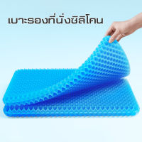 เบาะรองนั่งทำงาน เบาะเจลรังผึ้ง Polymer gel pad  ที่รองนั่ง แผ่นรองนั่ง รองนั่ง แก้ปวดเมื่อย เบาะนั่งสมาธิ  เบาะรองนั่ง เบาะนั่ง เบาะเจล