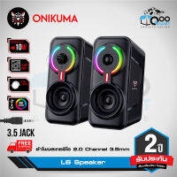 ONIKUMA L6 Stereo Speaker ลำโพงสเตอริโอ 2.0 แสงไฟ RGB พร้อมปุ่มเปลี่ยนแสงไฟ การเชื่อม Jack 3.5 mm #Qoomart