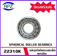 22310K  ตลับลูกปืนเม็ดหมอนแบบโค้ง เพลา เฉียง  ( SPHERICAL ROLLER BEARINGS)   22310K    ขนาด เพลาใน 50 โตนอก 110  หนา 40  จัดจำหน่ายโดย Apz สินค้ารับประกันคุณภาพ