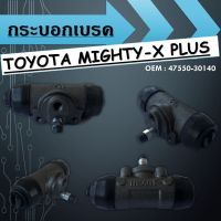 กระบอกเบรค TOYOTA MIGHTY-X PLUS // 47550-30140