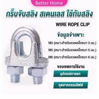 Better กิ๊ปจับลวดสลิง ตัวล็อคสลิง ขนาด M3 M5 M6 Wire Rope Clip