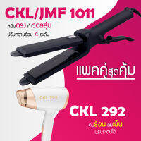 (แพคคู่สุดคุ้ม) เครื่องหนีบผม CKL / JMF 1011 ที่หนีบผม หนีบตรง หนีบเงา ที่รีดผม + ไดร์เป่าผม ที่เป่าผม เครื่องเป่าผม ไดร CKL 292 ลมแรง แห้งไว