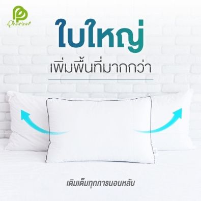 phurinn-หมอนไมโครเจล-หมอนหนุน-หมอนขนห่านเทียม-หมอนโรงแรม