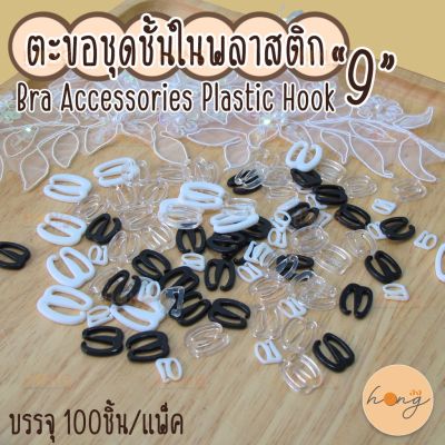 ตะขอชุดชั้นในพลาสติก 9 Bra accessories Plastic Hooks #TG-00072