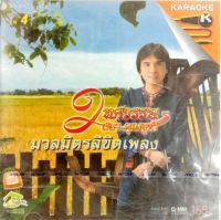 vcd คาราโอเกะ สลา คุณวุฒิ มวลมิตรลิขิตเพลง 2ทศวรรษ ดอกกระเจียว, บัวตองต่างเมือง