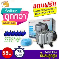 ปั๊มลมลูกสูบ RESUN ACO-004 ปั๊มออกซิเจน ปั๊มลม แถมฟรีชุดข้อต่อ (Size L) *ของแถมอาจมีการเปลี่ยนแปลงสีและรุ่น