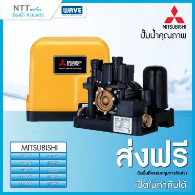 ปั๊มน้ำอัตโนมัติแรงดันคงที่ MITSUBISHI ตัวเหลี่ยม ขนาด 155W / 205w/ 255w / 305w/355w/405w