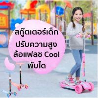 Scooter สกู๊ตเตอร์เด็ก สกู้ตเตอร์ ของแท้ พร้อมส่ง สกู๊ตเตอร์เด็ก พับเก็บง่าย  ปรับความสูงได้ 5ระดับ สกูตเตอร์ ล้อมีไฟตอนใช้งานเท่านั้น。 สกูตเตอร์ สกูตเตอร์เด็ก