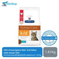 นาทีทอง !!! ส่งฟรี Hills Prescription Diet k/d Feline with Ocean Fish อาหารแมวแบบเม็ดสูตรโรคไต 1.81 kg