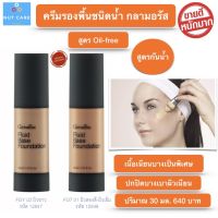 ส่งฟรี! ครีมรองพื้นชนิดกันนำ้ รองพื้นกันนำ้ กลามอรัส กิฟฟารีน สูตรกันน้ำ Oil-free เบสรองพื้นหน้า เนื้อเนียนบาง ผิวเนียนเรียบ แต่งหน้าง่าย