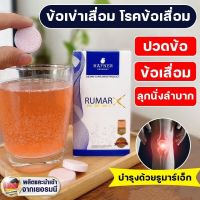 (ส่งฟรี ) สินค้าของแท้100% Rumar X วิตามินรูมาร์เอ็กซ์เม็ดฟู แคลเซียมบำรุงกระดูก ข้อต่อ กระดูกทับเส้น