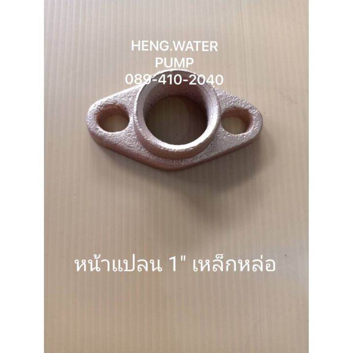 โปรโมชั่น-คุ้มค่า-หน้าแปลน-1นิ้ว-มิตซูบิชิ-mitsubishi-เหล็กหล่อ-อะไหล่ปั๊มน้ำ-อุปกรณ์ปั๊มน้ำ-ทุกชนิด-water-pump-ชิ้นส่วนปั๊มน้ำ-ราคาสุดคุ้ม-อะไหล่-ปั๊ม-น้ำ-อะไหล่-ปั๊ม-ชัก-อะไหล่-ปั๊ม-อะไหล่-มอเตอร์-ป