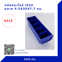 NT-1034 กล่องใส่อะไหล่ กล่องอะไหล่ กล่องพลาสติก (แพค2ใบ)