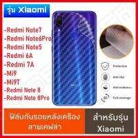 ⚡รับประกันสินค้า⚡ ฟิล์มหลัง ฟิล์มกันรอยหลัง ใช้สำหรับ Xiaomi Redmi Not7 Mi9 Mi9T Note6pro Note5 6A 7A Note8 Note8pro ฟิล์มกันรอยออฟโป้ ฟิล์มหลังเครื่อง 3D เคฟล่า