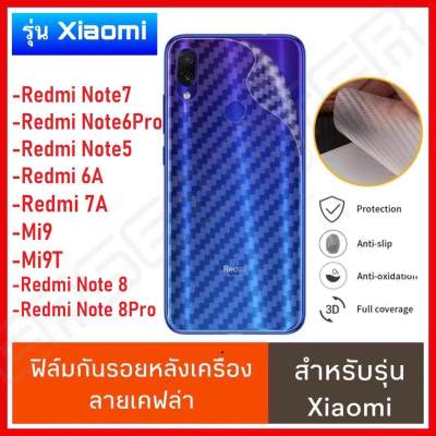 ⚡รับประกันสินค้า⚡ ฟิล์มหลัง ฟิล์มกันรอยหลัง ใช้สำหรับ Xiaomi Redmi Not7 Mi9 Mi9T Note6pro Note5 6A 7A Note8 Note8pro ฟิล์มกันรอยออฟโป้ ฟิล์มหลังเครื่อง 3D เคฟล่า