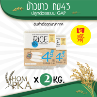 ข้าวขาว กข43 แท้ 100% (泰国大米品种编号43 / RD43 Rice variety) ตรา หอมผกา (สติ๊กเกอร์) บรรจุ 2 kgs./ ลัง) ปลูกด้วยระบบ GAP