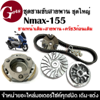 ชุดชามขับสายพาน ชุดใหญ่ Yamaha Nmax155 เอ็นแม็ค155 ภายในกล่องมี ชุดชามหน้าเดิม ครัช3ก้อนเดิม สายพาน NMAX155 ชุดชามข้างมอเตอร์ไซค์ ชามคลัชสายพาน