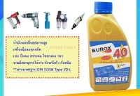 Eurox น้ำมันหล่อลื่นเครื่องมือลม ขนาด 1ลิตร ใช้ได้กับเครื่องมือลม ทุกยี่ห้อ ✔ มี 2 แบบ คลิ๊กเลือกขนาดด้านในนะคะ