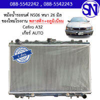 หม้อน้ำ รถยนต์ เซฟิโร่ เอสามสอง เกียร์ออโต้ CEFIRO A32 2003 AUTO AT หนา 16 มิล ของใหม่โรงงาน