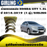 HONDA CITY 1.5L  ปี 2014-2019  (1 คู่)/GIRLING