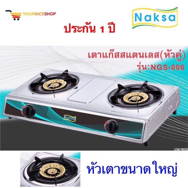 naksaเตาแก๊สสแตนเลสหัวคู่-รุ่น-ngs-006-ประกัน-1-ปี