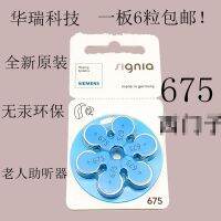 ใหม่ ▼❄จมูกหูคลองนำเข้าดั้งเดิมเครื่องช่วยฟัง S675แบตเตอรี่675บอร์ด6เม็ด Gratis Ongkir