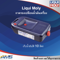 liqui moly ถาดรองถ่ายน้ำมันเครื่องขนาด 10 ลิตร made in italy แท้พร้อมส่ง