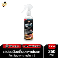 Wax one สเปรย์ดับกลิ่นอาหารและกลิ่นไม่พึงประสงค์ในรถยนต์ 250ml.