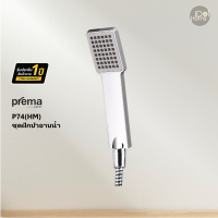 Prema(พรีมา)  P74(HM) ชุดฝักบัวอาบน้ำ