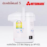 HKN กาต้มน้ำไฟฟ้า MITSUMARU กระติกน้ำร้อน 2.0 ลิตร รุ่น AP-K2L กระติกต้มน้ำ กาต้มน้ำ