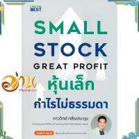 หนังสือ หุ้นเล็กกำไรไม่ธรรมดา SMALL STOCK GREAT PROFIT ผู้แต่ง ภาววิทย์ กลิ่นประทุม สนพ.I AM THE BEST : การบริหาร/การจัดการ การเงิน/การธนาคาร #อ่านกันเถอะเรา &amp;lt;9786168224212 &amp;gt;