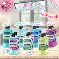 ?เก็บโค้ดส่วนลดภายในร้าน น้ำยาบ้วนปาก ลิสเตอรีน  ซื้อ1 แถม 1 Listerine mouth wash (750x2ขวด) น้ำยาทำความสะอาดปาก