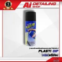 สเปรย์ยางเคลือบผิวอเนกประสงค์ Plasti Dip พร้อมส่ง !! //Ai Sticker &amp; Detailing Shop