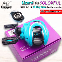 รอกหยดน้ำ lizard รุ่น COLORFOL สี Sky Blue  รอบ 8.1:1 น้ำหนักเบา หมุนลื่น สีสวยสุดๆ