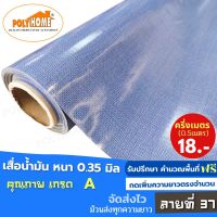 เสื่อน้ำมัน PVC ลายที่ 37 ครึ่งเมตร (1.40X0.5เมตร) ความยาวกดเพิ่มได้ หนา0.35 มม.เกรดเอ คุณภาพดี