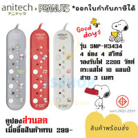 ปลั๊กไฟ รางปลั๊ก ปลั๊กพ่วง ยี่ห้อ Anitech x Peanuts ปลั๊กไฟ 4 ช่อง 4 สวิตซ์ สาย 3 ม. รุ่น SNP-H3434 รองรับไฟ 2200 วัตต์ รับประกัน 5 ปี  มี 3 สี  By JSShop