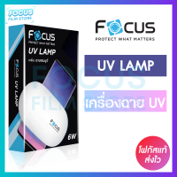 เครื่องฉายไฟแสง UV สำหรับใช้ติดตั้งฟิล์มกระจกกาวน้ำ UV ยี่ห้อ Focus , Sun Mini