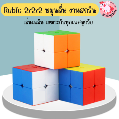 พร้อมส่ง รูบิค Rubik 2x2 สีสัน สีpastel เกม puzzle ฝึกสมาธิ ฝึกพัฒนาการเด็ก ลื่นหัวแตก เกรดคุณภาพ เคลือบสี