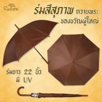 DHY พระสงฆ์ ☽✗&amp;outerร่มพระสงฆ์ / ร่ม  / ร่มสังฆทาน / ร่มสีสุภาพ/ สีน้ำตาล ของขวัญผู้ใหญ่ มีUV กันแดด ร่มมงคล ร่ม22 นิ้ว มีให้เ ถวายพระ  สำหรับพระสงฆ์