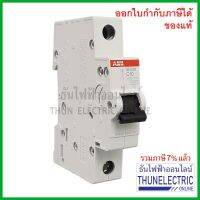 ( PRO+++ ) โปรแน่น.. ABB ลูกเซอร์กิต เบรกเกอร์ 1P 10A 6kA SH201-C10 เกาะราง DIN เบรกเกอร์ลูกย่อย MCB breaker เอบีบี ธันไฟฟ้า ราคาสุดคุ้ม เบรก เกอร์ กัน ดูด เบรก เกอร์ ไฟ บ้าน เบรก เกอร์ 3 เฟส เซฟตี้ เบรก เกอร์