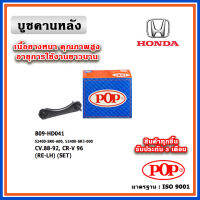 POP บู๊ชคานหลัง พร้อมขา HONDA CRV Gen1 ปี 95-01 / CIVIC 1988-1992 แบบแท้ (ราคา 1 ข้าง)