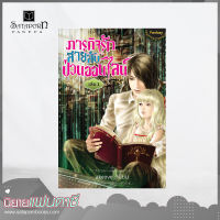 สถาพรบุ๊คส์ หนังสือ นิยาย ภารกิจรัก สายลับป่วนออนไลน์ เล่ม 1 โดย akeove