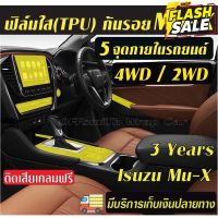 ฟิล์มใส(TPU) กันรอยภายในรถยนต์ Isuzu Mu-X 2WD,4WD แ D-Max Dmax  Mux #ฟีล์มกันรอย #ฟีล์มใสกันรอย #ฟีล์มใส #สติ๊กเกอร์ #สติ๊กเกอร์รถ #สติ๊กเกอร์ติดรถ   #ฟีล์มติดรถ